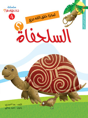 cover image of لماذا خلق الله درع السلحفاة؟